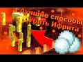 ТОП лучших способов убить Ифрита | Охота на мобов 3 | Как легко убить Ифрита |