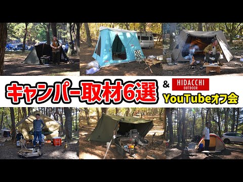 ソロキャンプでキャンパー取材6選！最新テント＆キャンプギアをご紹介｜in YouTubeオフ会