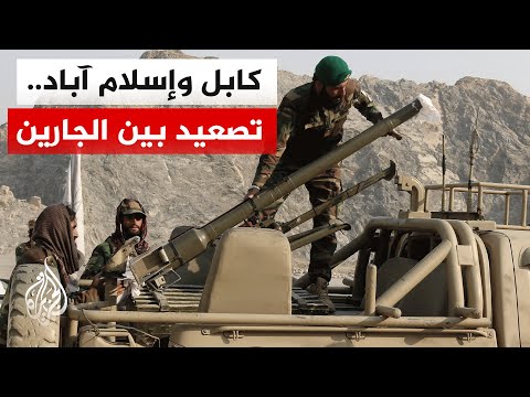 تصعيد عسكري بين أفغانستان وباكستان وسط دعوات للتهدئة