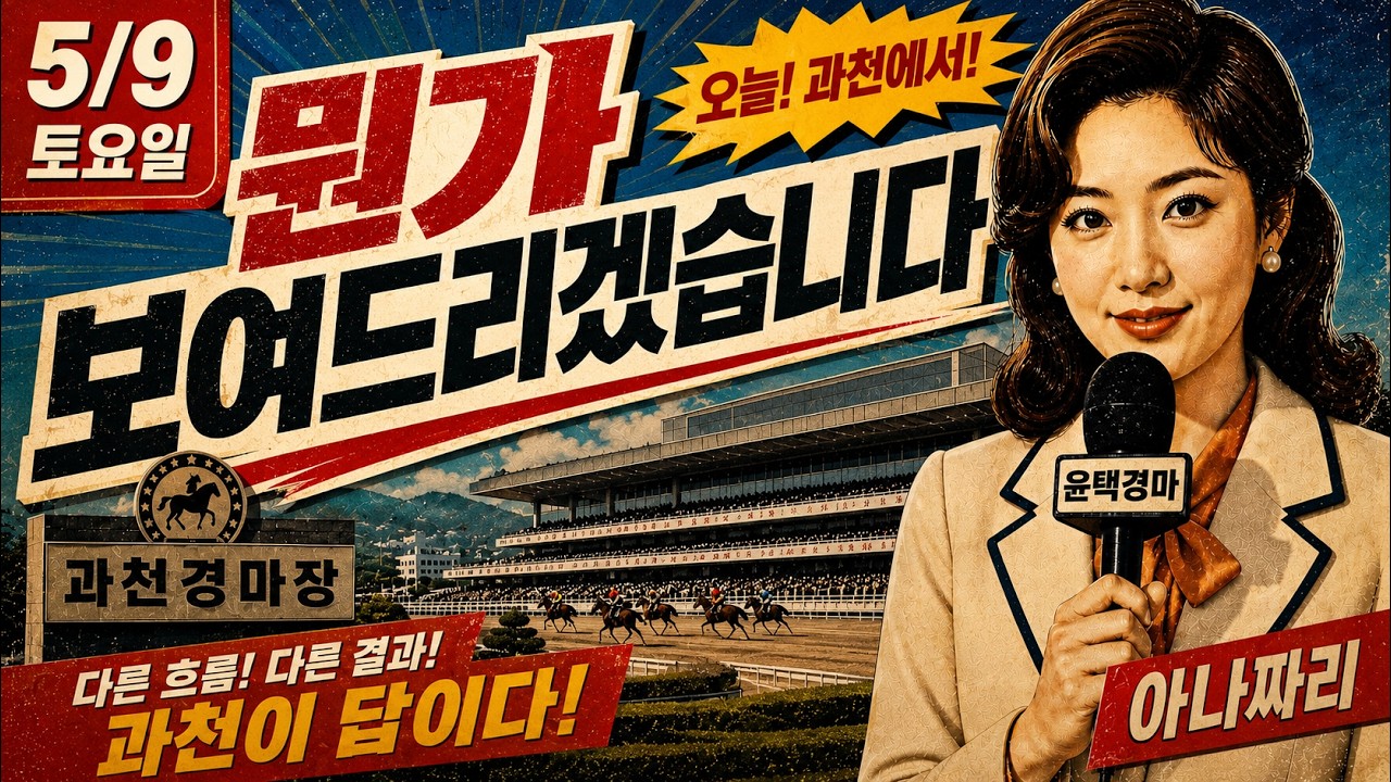 5/9 토요경마 아나짜리 저배당과의 타협은 없다