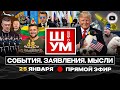🐶Ш!УМ. Белый Шпиц Зелёное Ухо: Зе проставился в Литве. ДИСКОМБОБУЛЯТОР Трампа. Вечная мерзлота Киева
