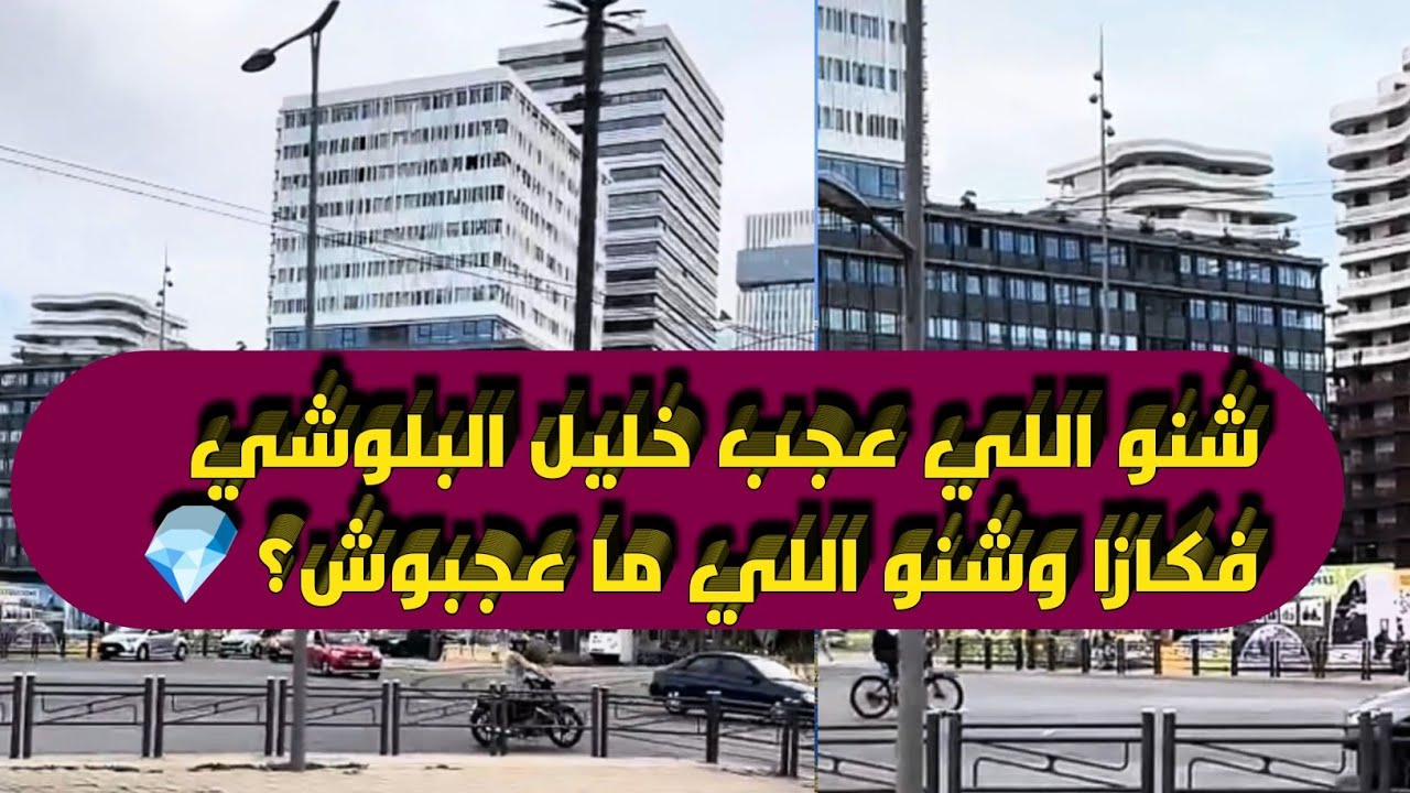 أول مرة خليل البلوشي يزور هذه المدينة المغربية!  مالذي لم يعجبه فيها؟ 