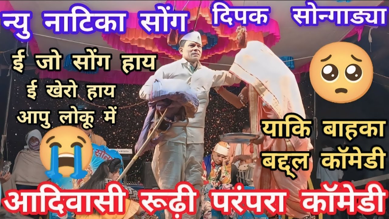 😭न्यु नाटिका सोंग दिपक सोन्गाड्या Vs मीना कुमारी आदिवासी रूढ़ी परंपरा रायसिंग मामा सोन्गाड्या 