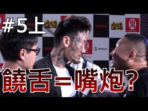 BreakingDown6的失控選拔會#5上 單親爸爸兼老司機是來搞笑的？｜朝倉未來