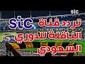 اعرف تردد قناة STC الناقلة للدوري السعودي علي نايل سات 