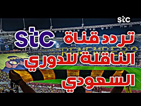 اعرف تردد قناة STC الناقلة للدوري السعودي علي نايل سات 