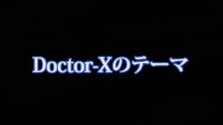OST Doctor X
