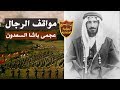 عجمي باشا السعدون العربى الذى رفض خيانة الدولة العلية العثمانية 