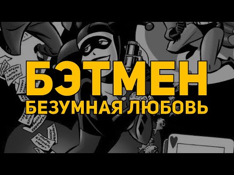 Обзор комикса: «Бэтмен. Безумная любовь»