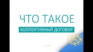 Что такое коллективный договор? Видеоинфографика