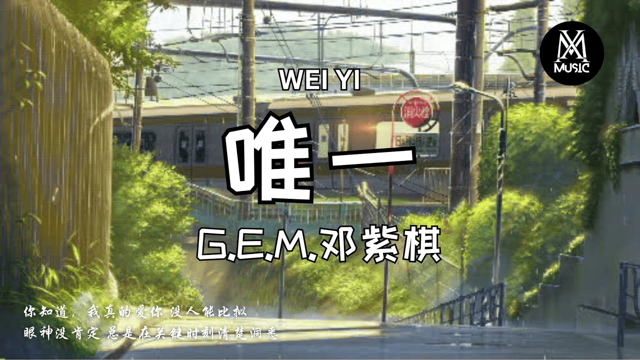 G.E.M.邓紫棋 - 唯一 Only One「你知道 我真的爱你 没人能比拟」[拼音歌词/动态歌词Pinyin Lyrics] - YouTube