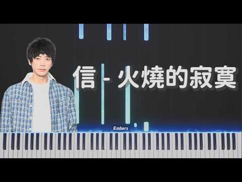 火燒的寂寞 - 信