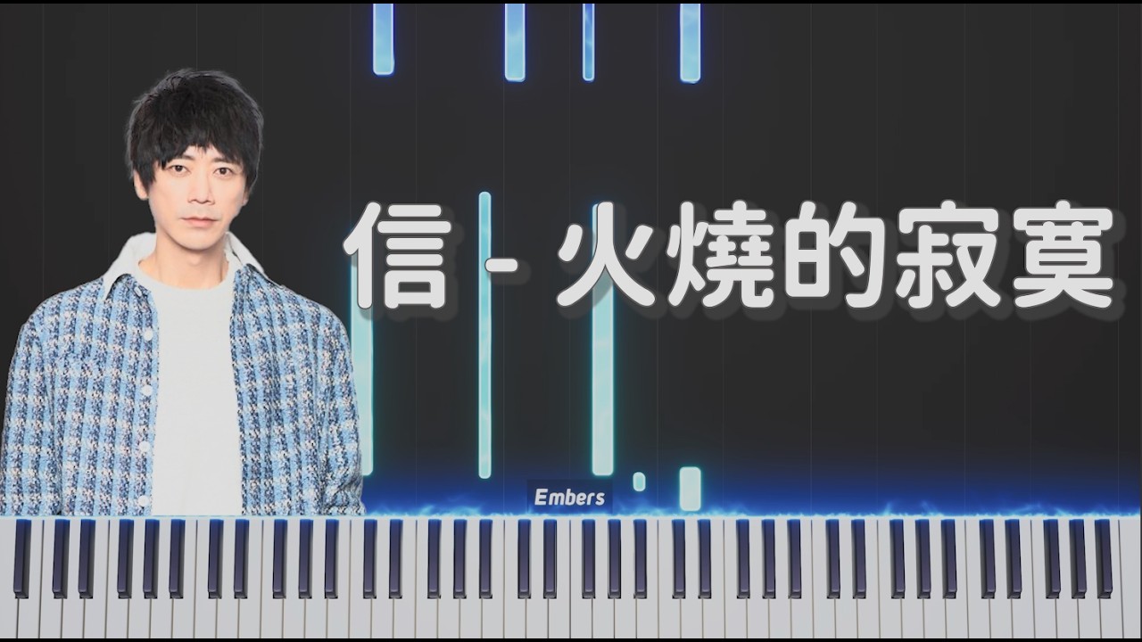 信Shin  -《火燒的寂寞》｜鋼琴 來自李榮浩的經典