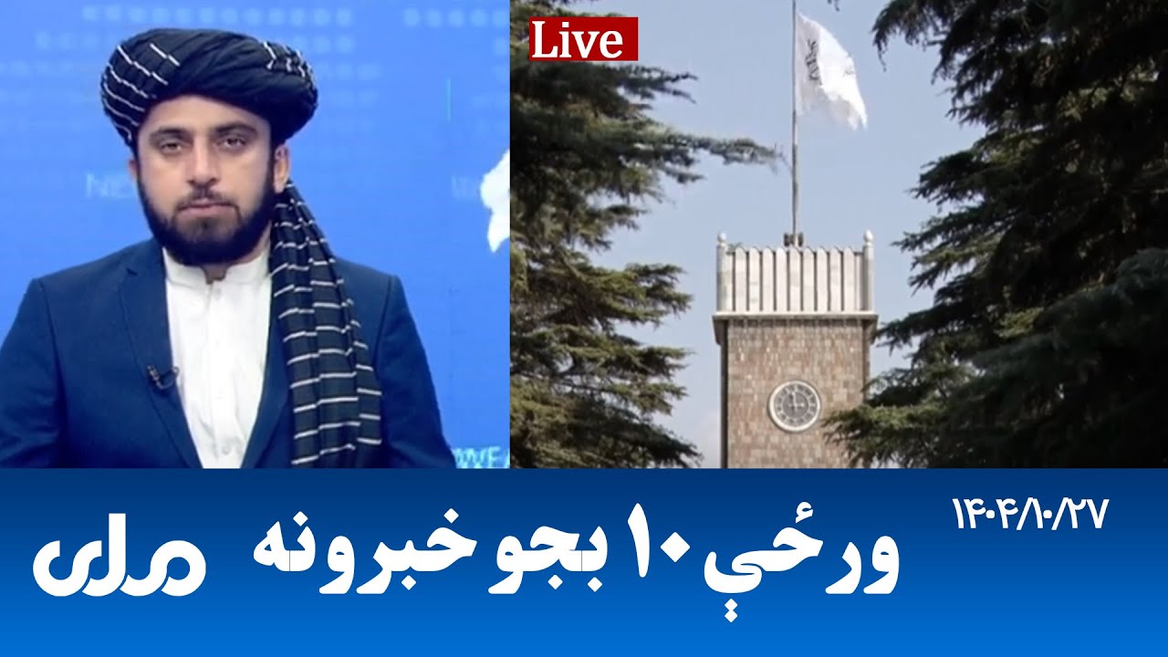 RTA Pashto News | د ورځې لسو بجو خبرونه
