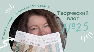 картинка: Творческий влог №25 Разочарование от Mintay papers и обзор 