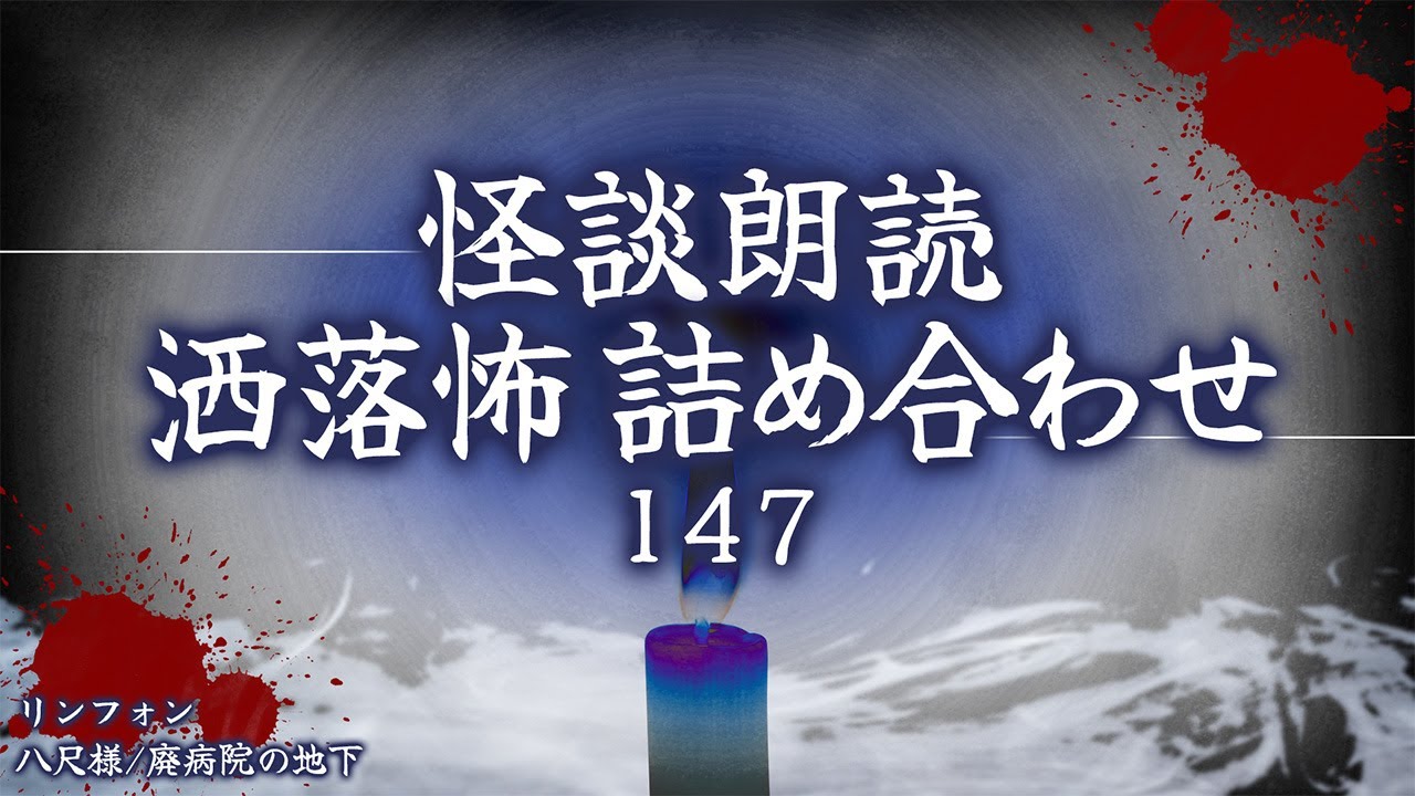 【2chの怖い話】洒落怖総集編 Part.147【洒落怖・朗読】
