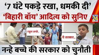 Bihar Viral Boy Aditya: What did the Bihari boy say about the police, and what did he say in supp... screenshot 2