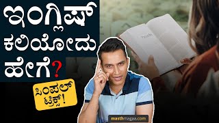 ಯಾವುದೇ ಭಾಷೆ ಕಲಿಯಲು ಸುಲಭ ದಾರಿ! | How to learn English? (in Kannada) | Masth Magaa | Amar Prasad