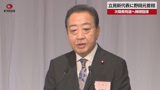 【速報】立民新代表に野田元首相 次期衆院選へ陣頭指揮