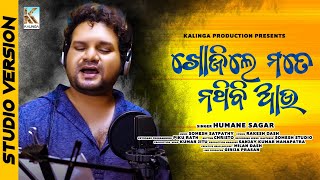 Khojile Mate Nathibi Au || Studio Version || Humane Sagar || Somesh Satapathy || Rakesh Dash