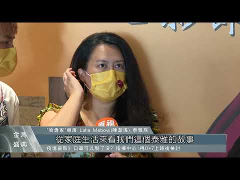 金馬獎入圍名單 陳潔瑤執導「哈勇家」獲6項提名｜每日熱點新聞｜原住民族電視台