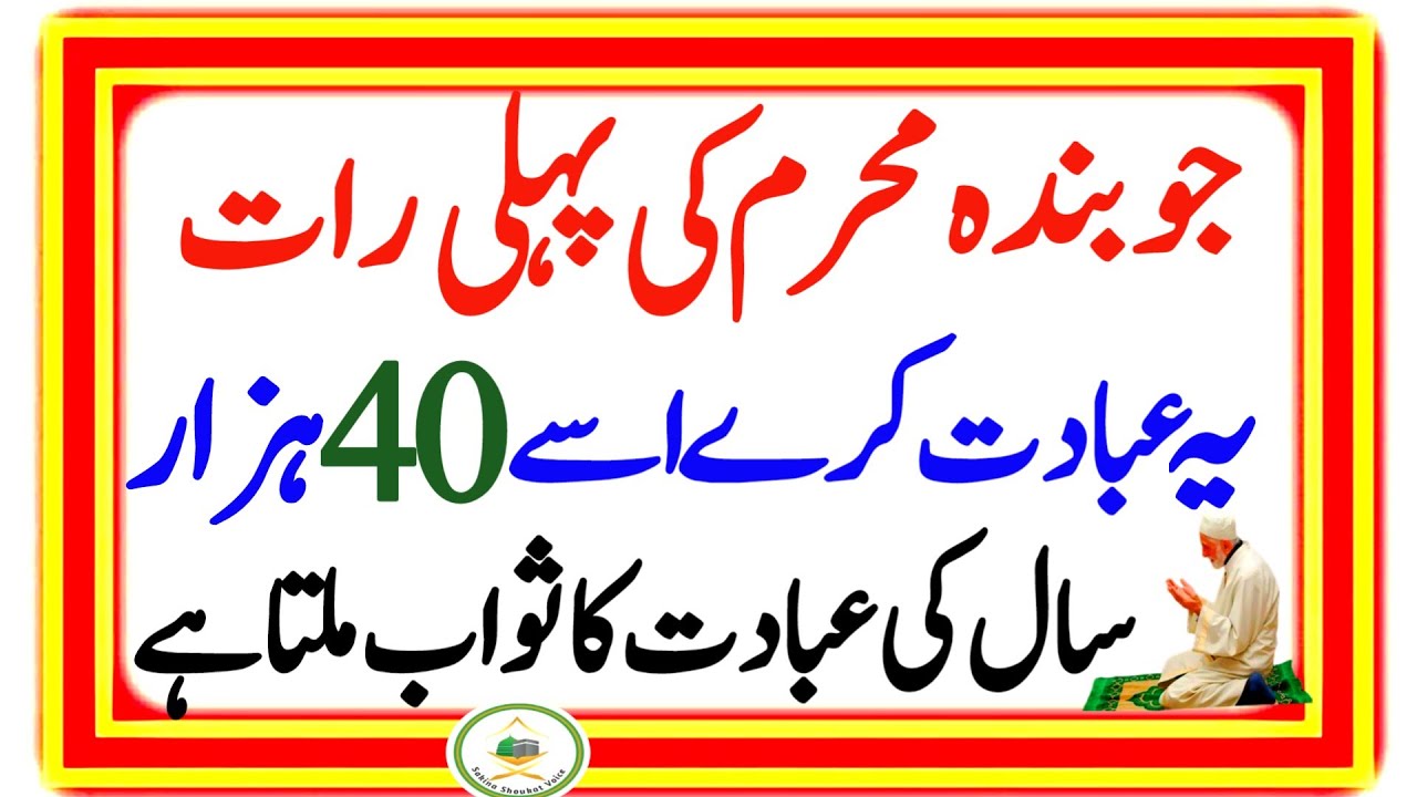 muharram-ki-pihli-raat-jo-yeh-amal-kary-to-40-hazar-sal-ki-ibadat-ka