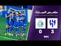 ملخص مباراة الهلال 3 0 استقلال دوري أبطال آسيا للنخبة 2024 2025 