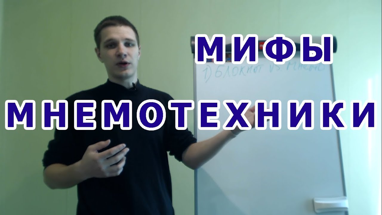 7 Мифов мнемотехники