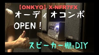 【DIY】音響４万７千円＋α！【ONKYO】オーディオコンポ【X-NFR7FX 】をヨドバシカメラで購入！スピーカー棚の取付：コンポ接続の仕方：開封、配線、設置、音質チェック！
