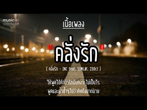 🥀คลั่งรัก - INC feat. SIMLAY, 23Oct [เนื้อเพลง] #เพลงมาแรง #กำลังฮิตในtiktok