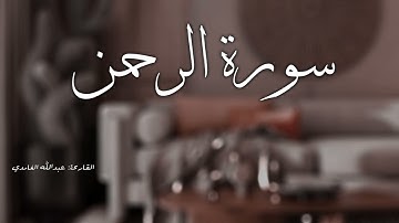 سورة الرحمن كاملة [ القارئ عبدالله الغامدي ]