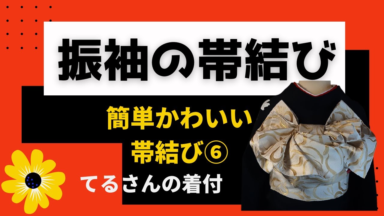 簡単帯結び てるさんの着付 振り袖の帯結び 成人式にぴったり 超かんたんで可愛い帯結び ４ｍ３０ｃｍの柔らかい帯使用しました Youtube