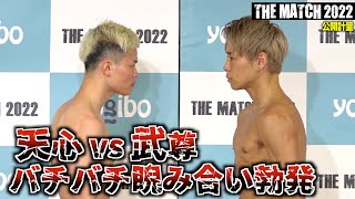 THE MATCH 2022】那須川天心vs武尊、公開計量でついに対面！闘志