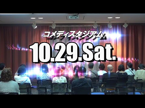 第252回 コメディスタジアム(コメスタ)　１０月２９日（土）公演 PRCM