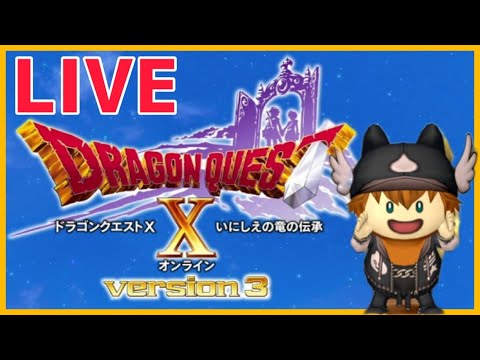 【ドラクエ10】今から始める【DQX】朝昼夜いつ生配信するのか分からないゲーム実況者がLIVE配信。パート110