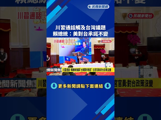 川習通話觸及台灣議題 賴總統:美對台承諾不變－民視新聞