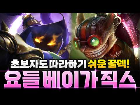 롤토체스 시즌16: 빌드업부터 후반까지 강력한 요들 베이가 직스덱 완벽 공략