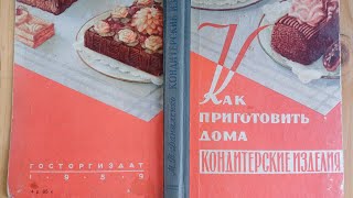 Как приготовить дома кондитерские изделия книга СССР 1959г