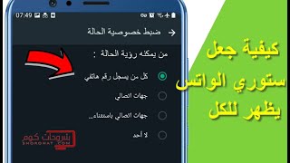 كيف اخلي ستوري الواتس عام للكل