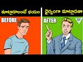 ఇలా భయపడకుండా మాట్లాడండి  | COMMUNICATION SKILLS FOR INTROVERTS IN TELUGU Telugu Geeks