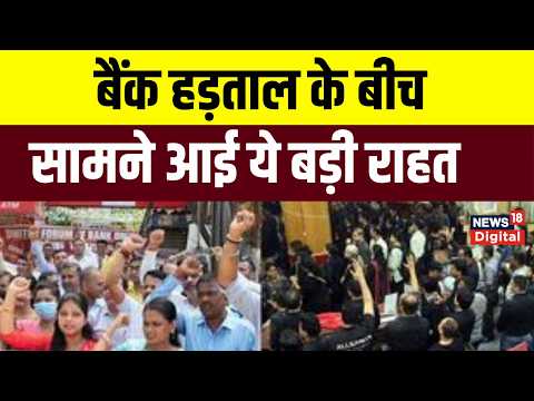 Bank Strike के बीच बड़ी राहत, 28-30 सितंबर को खुले रहेंगे ये बैंक | Top News | Breaking News
