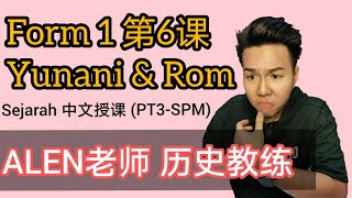 Peningkatan Tamadun Yunani dan Rom 中1第6课 ( Tingkatan1 Bab 6) 中文版华语教学 【ALEN老师 历史教练】 Peningkatan Tamadun Yunani dan Rom 中1第6课 ( Tingkatan1 Bab 6) 中文版华语教学 【ALEN老师 历史教练】