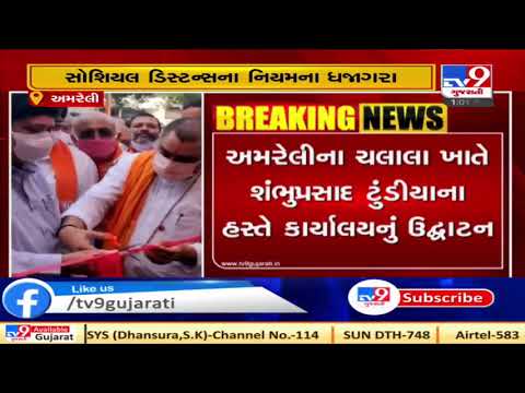 Social distance rules flouted in presence of BJP leaders, Amreli | Tv9GujaratiNews