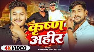 | िरान सांग कृष्ण अहीर Mel Yadav Bhojpuri Song 2026