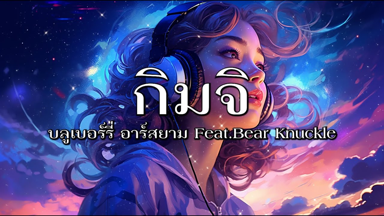 กิมจิ : บลูเบอร์รี่ อาร์สยาม Feat.Bear Knuckle - [เนื้อเพลง] - YouTube