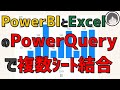 PowerBIとExcelのPowerQueryでExcelの複数ｼｰﾄを結合させる方法【集計業務自動化】