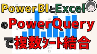 PowerBIとExcelのPowerQueryでExcelの複数ｼｰﾄを結合させる方法【集計業務自動化】