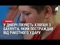 У Дніпрі лікують хлопця з Бахмута, який постраждав від ракетного удару