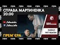 Справа Мартиненка: 700 мільйонів і порятунок від Мін'юсту (СТРІМ)