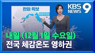 [날씨] 찬 바람에 내일 전국 체감온도 영하권…일부 서쪽 눈·비 / KBS  2021.11.30. screenshot 2